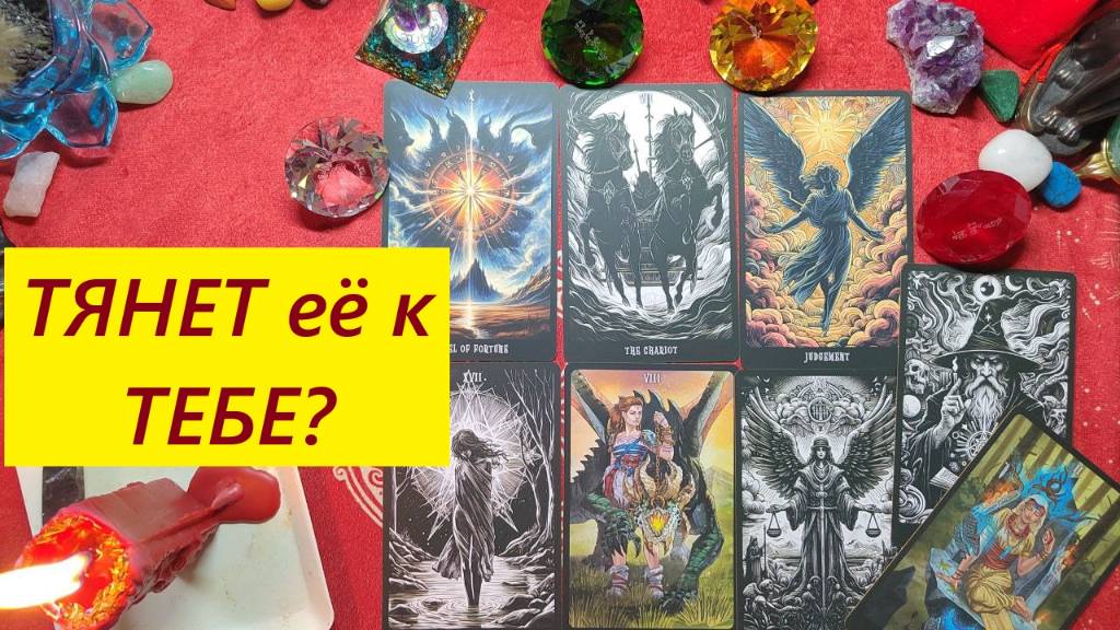 ТЯНЕТ её к тебе? ТАРО ДЛЯ МУЖЧИН, Таро онлайн гадание. Таро расклад. 79213074592