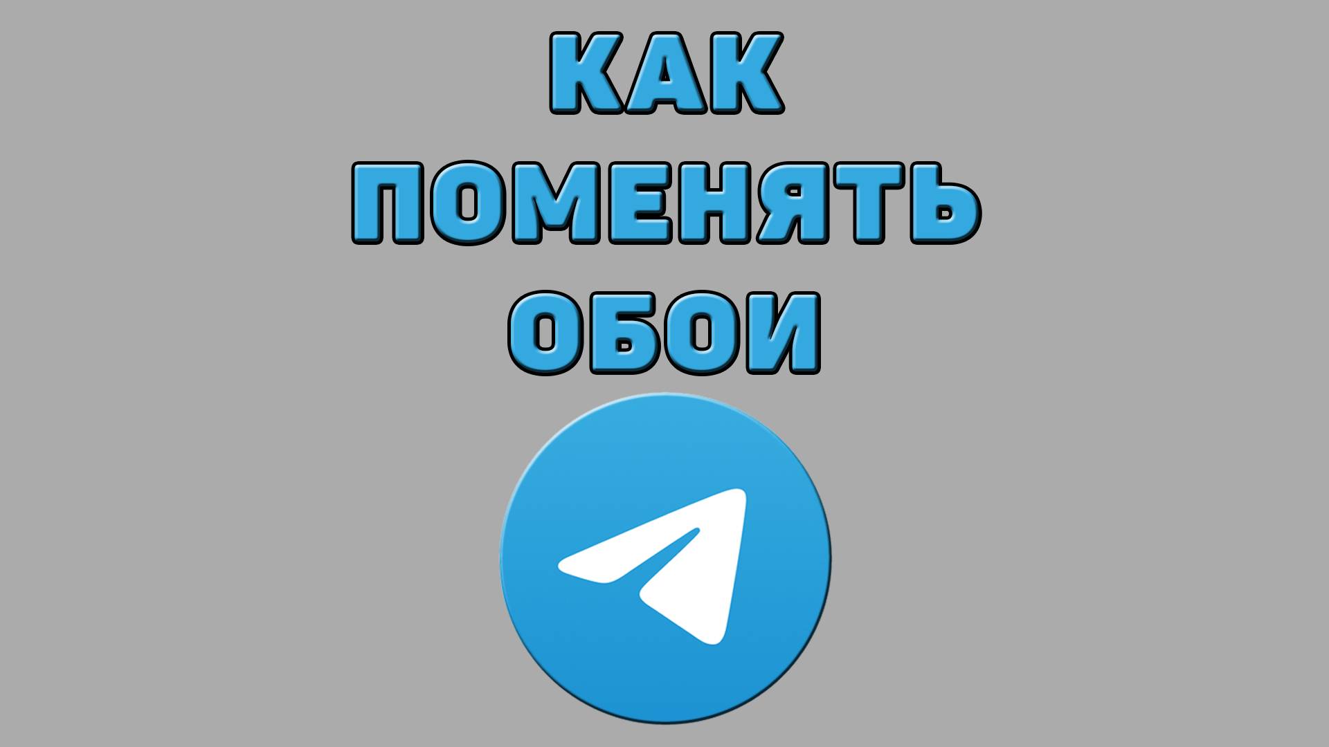 Как поменять обои в Телеграмме