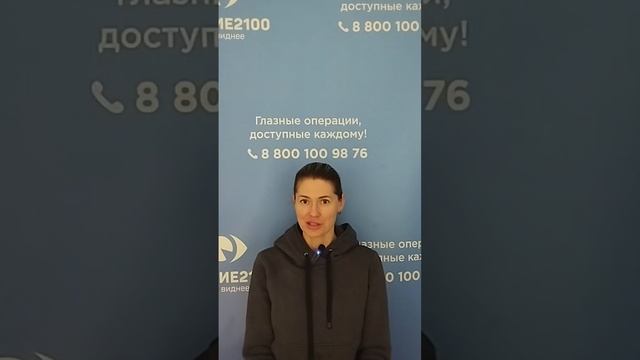 Отзыв после лазерной коррекции зрения в клинике "Зрение 2100", 88001009876