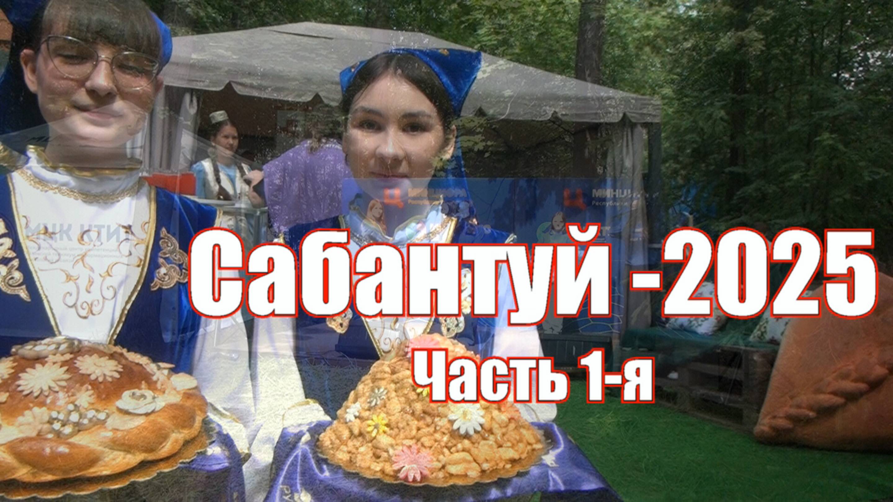 Сабантуй-2025. 1-я часть.