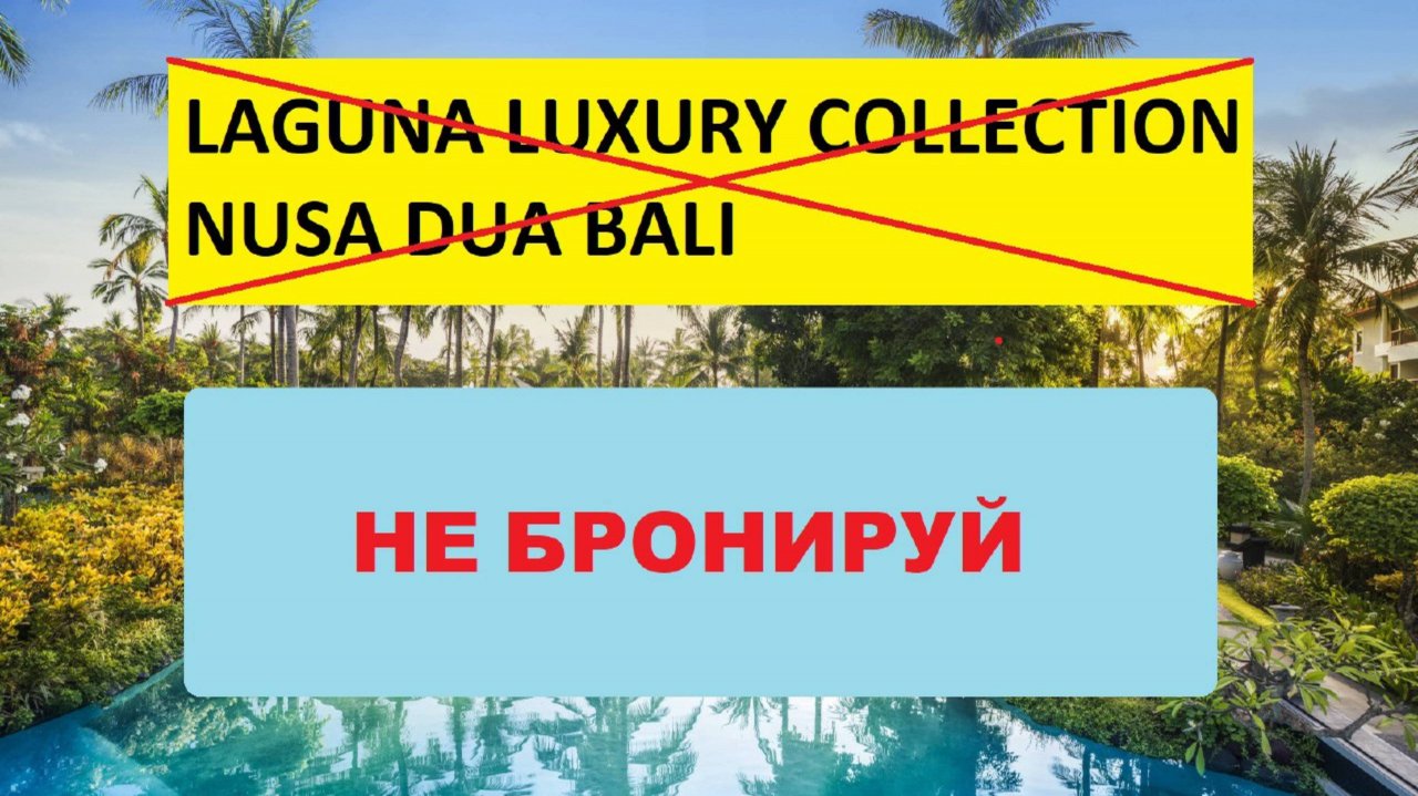 НЕ БРОНИРУЙ ЭТОТ ОТЕЛЬ ПОКА НЕ ПОСМОТРИШЬ ЭТО ВИДЕО
LAGUNA LUXURY COLLECTION NUSA DUA BALI