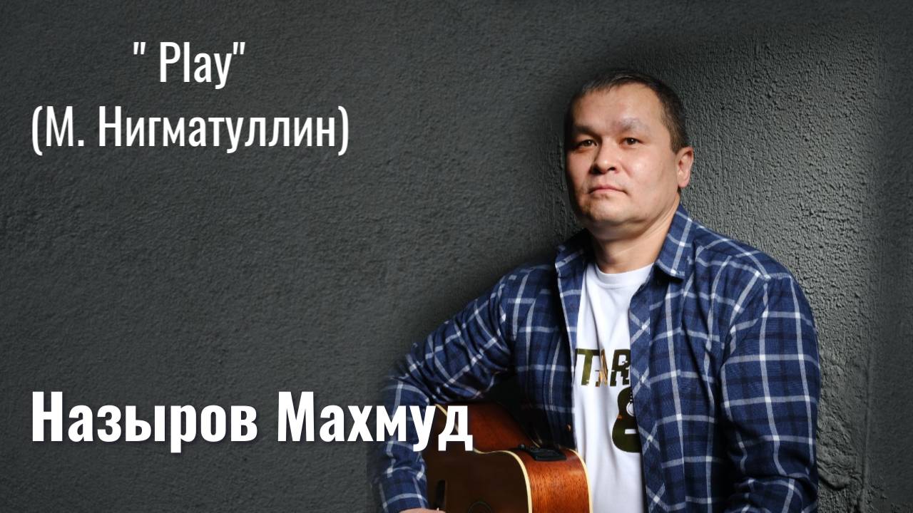 Махмуд Назыров "Play" М. Нигматуллин