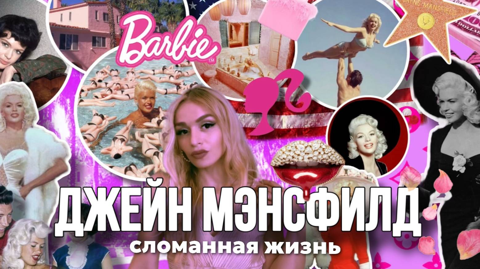 3 ЧАСТЬ ДЖЕЙН МЭНСФИЛД |РАЗВОД , ДЕПРЕССИЯ , САТАНИСТ, ЖУТКАЯ СМЕРТЬ !