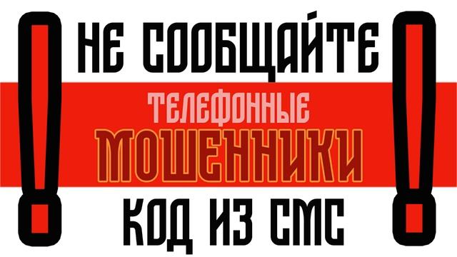 ВНИМАНИЕ! Код из СМС- табу!