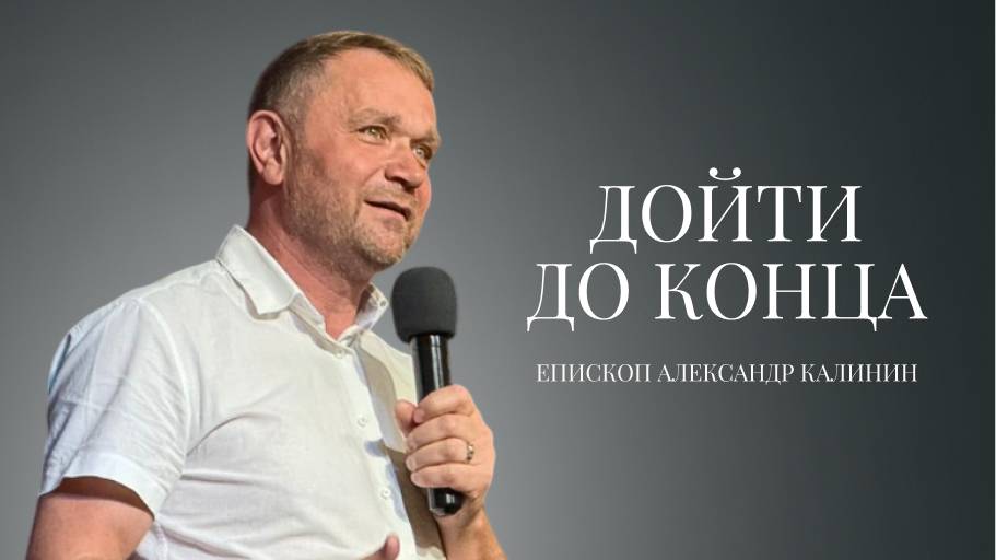 Епископ Александр Калинин | Дойти до конца| Церковь «Путь Истины» | Астрахань 2025