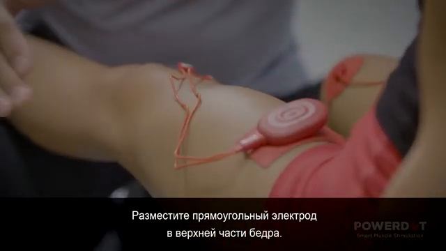 PowerDot травма колена
