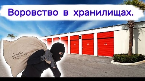 24-06-2025 Воровство в хранилищах. Что-то они там искали.