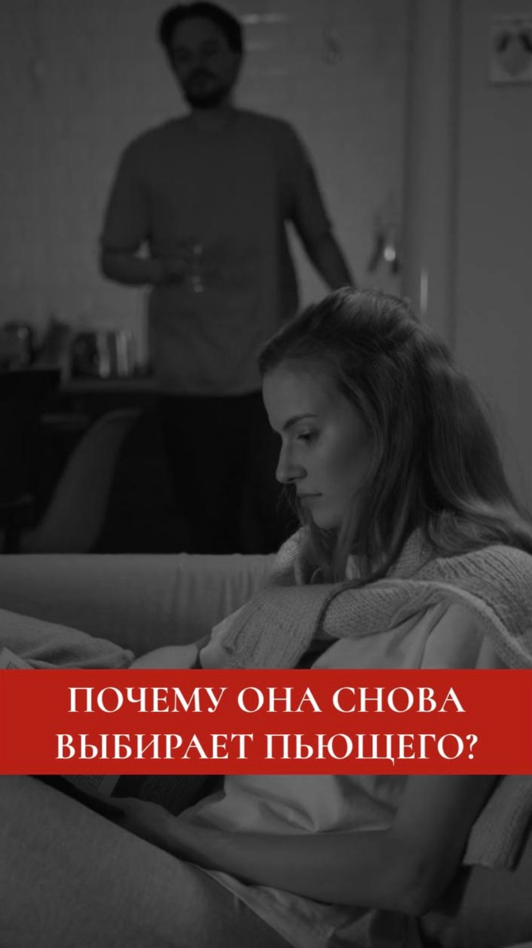 Почему она снова и снова выбирает пьющего?