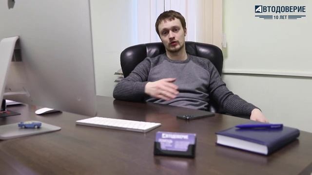 Нам 10 лет - подбор автомобилей с пробегом! Компания _Автодоверие_.
