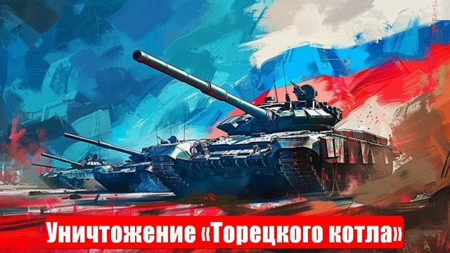 Уничтожение «Торецкого котла». Военные сводки. 25.06.2025