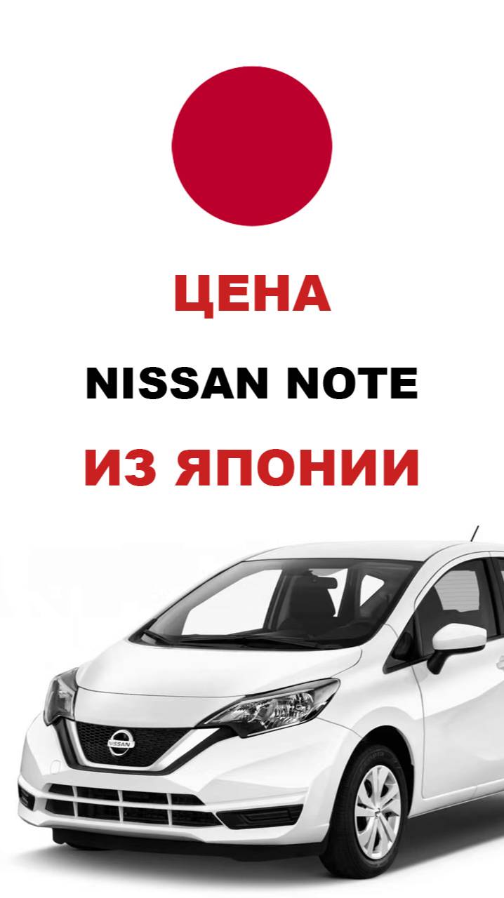 Цена Nissan Note из Японии Стоимость Ниссан Ноут из Японии #nissan #note #ниссан #ниссанноут #авто