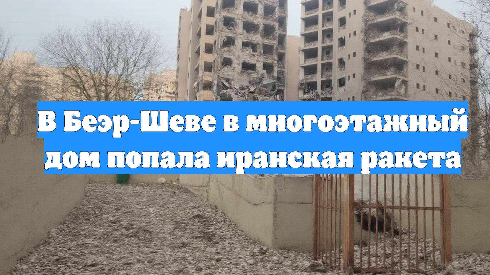 В Беэр-Шеве в многоэтажный дом попала иранская ракета