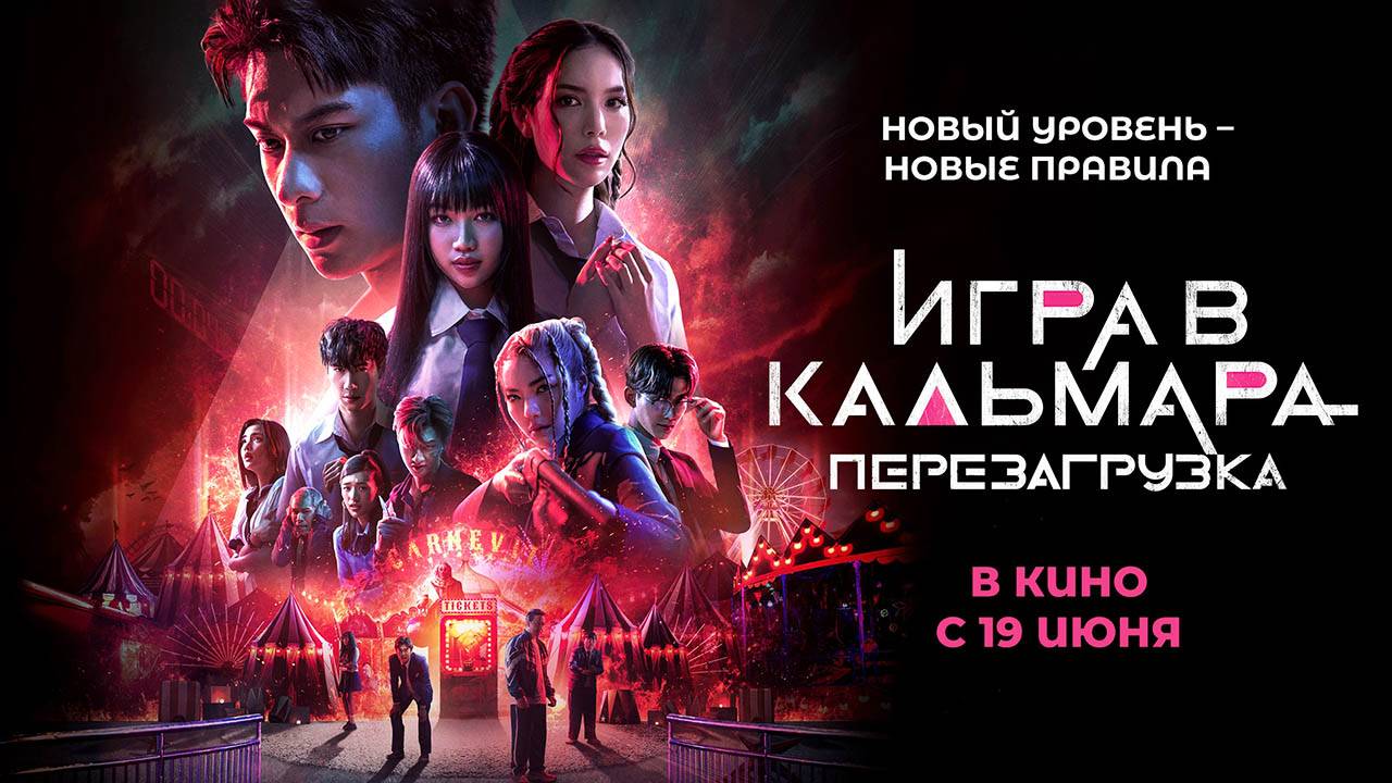 Игра в кальмара: Перезагрузка (2024) трейлер