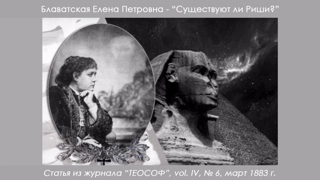 Блаватская Е.П. "Существуют ли Риши" (статья из журнала "Теософ" ч.4 №6 март 1883 г.)