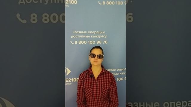 Отзыв после лазерной коррекции зрения в клинике "Зрение 2100", 88001009876