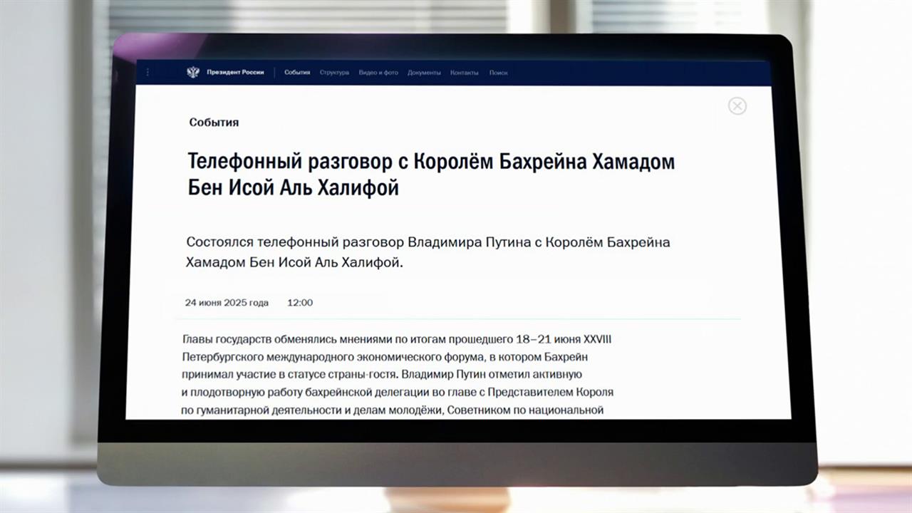 Лидеры России и Бахрейна высказались за скорейшее восстановление мира и стабильности на Ближнем В...