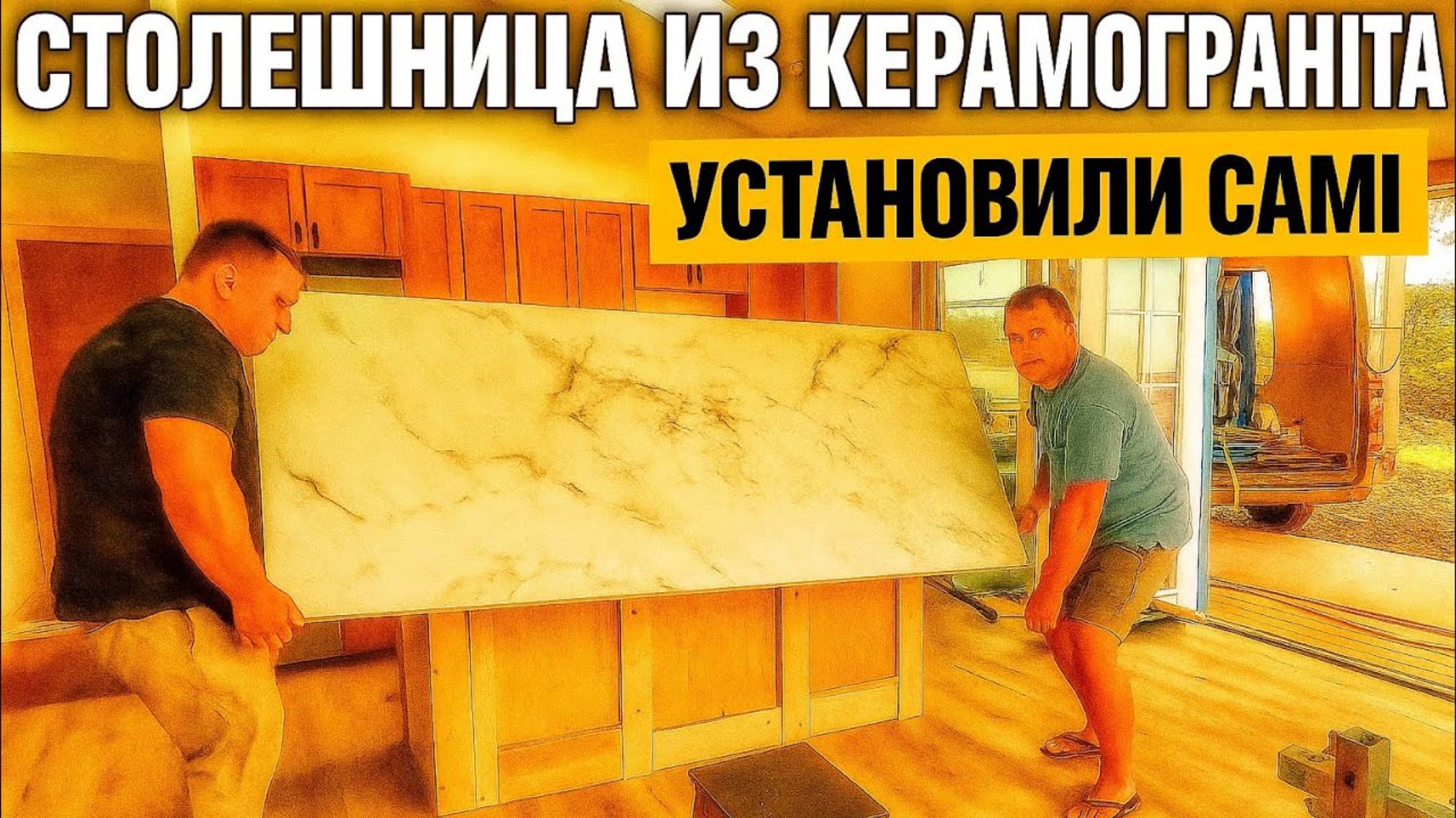 Ванек на Гавайях СТРОЮ ДОМ НА ГАВАЙЯХ СДЕЛАЛИ СТОЛЕШНИЦУ ИЗ КЕРАМОГРАНИТА