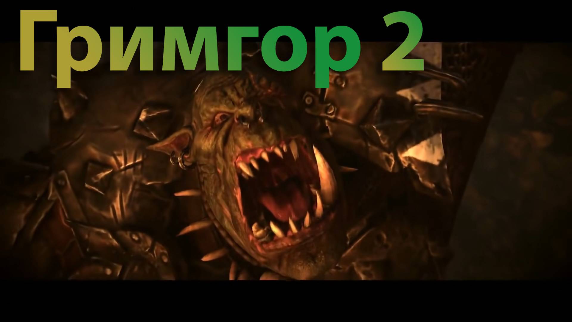 ТВВ3: Гримгор №2 (легенда, режим героя)