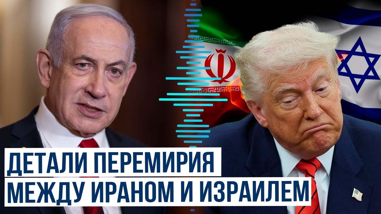 Кто помог заключить соглашение о прекращении огня между Ираном и Израилем?