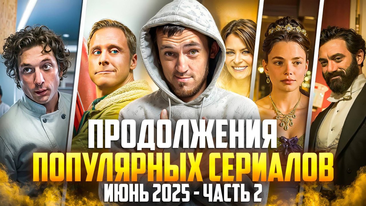 ПРОДОЛЖЕНИЕ ПОПУЛЯРНЫХ СЕРИАЛОВ, ИЮНЬ 2025 - ЧАСТЬ 2