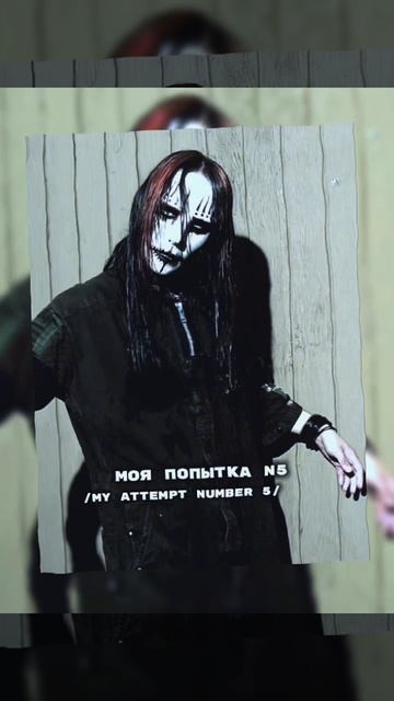 попытка номер пять. Slowed.