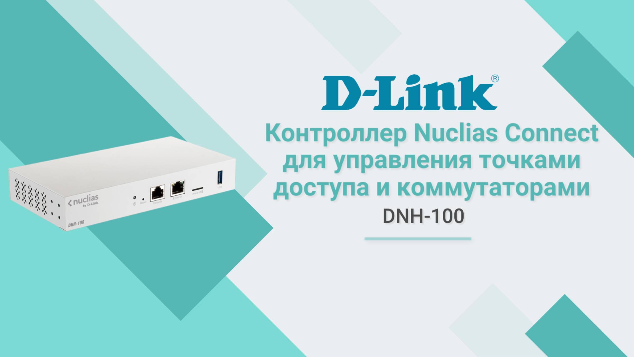 Контроллер D-Link DNH-100 Nuclias Connect. Базовая настройка