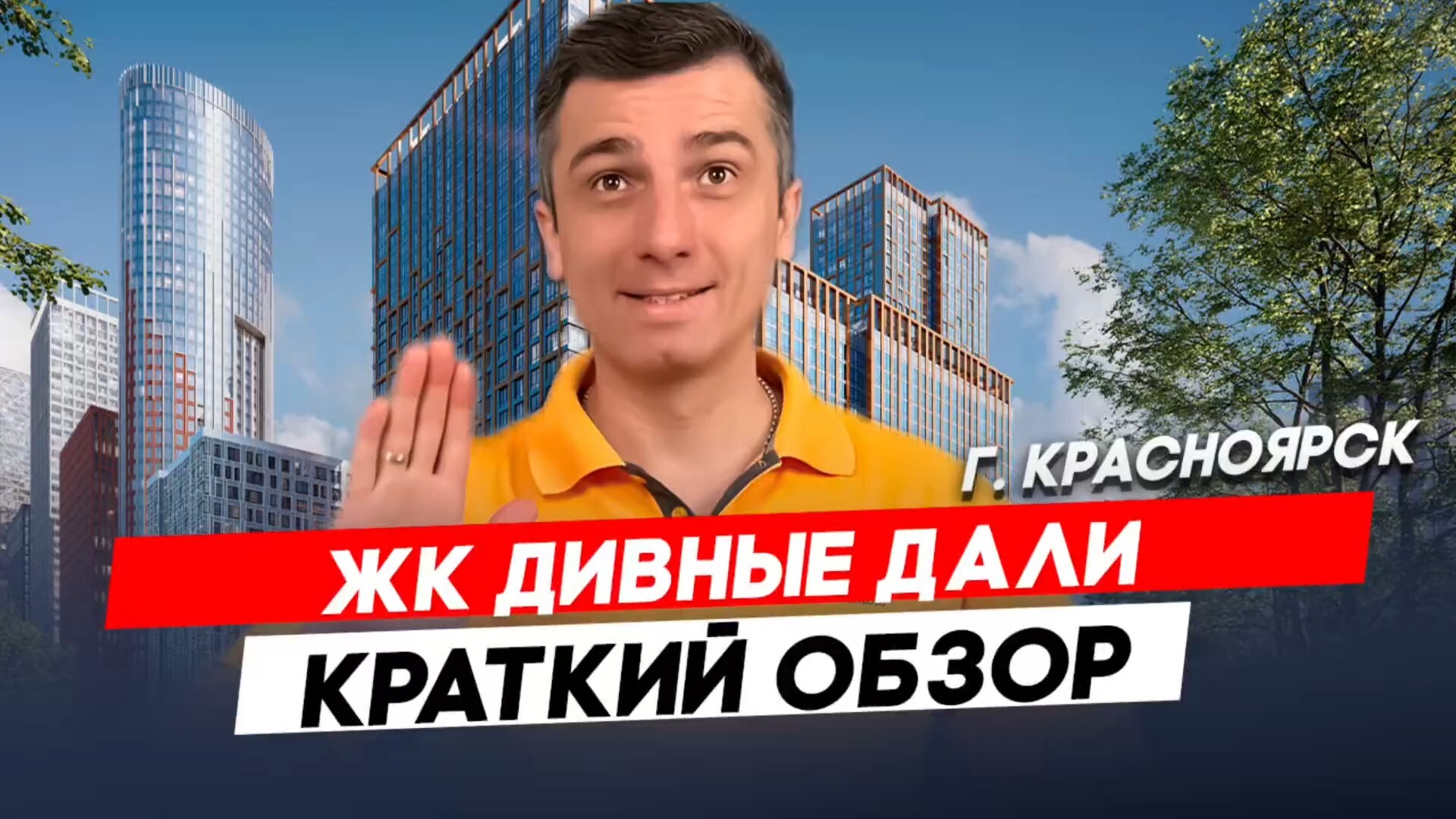 Красноярск | ЖК Дивные Дали Записаться на консультацию  8913-590-4795