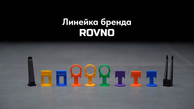 Система выравнивания плитки СВП ROVNO