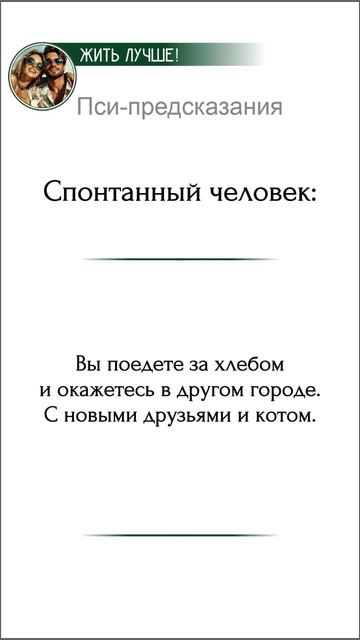 ПСИ-предсказание:

Спонтанный человек: