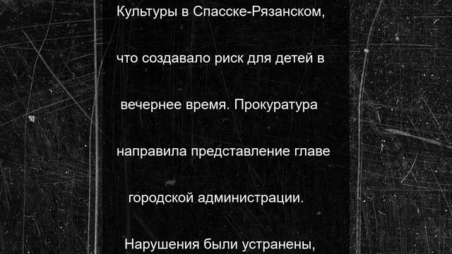 Прокуратура добилась хорошего освещения на спортплощадке в Спасском районе