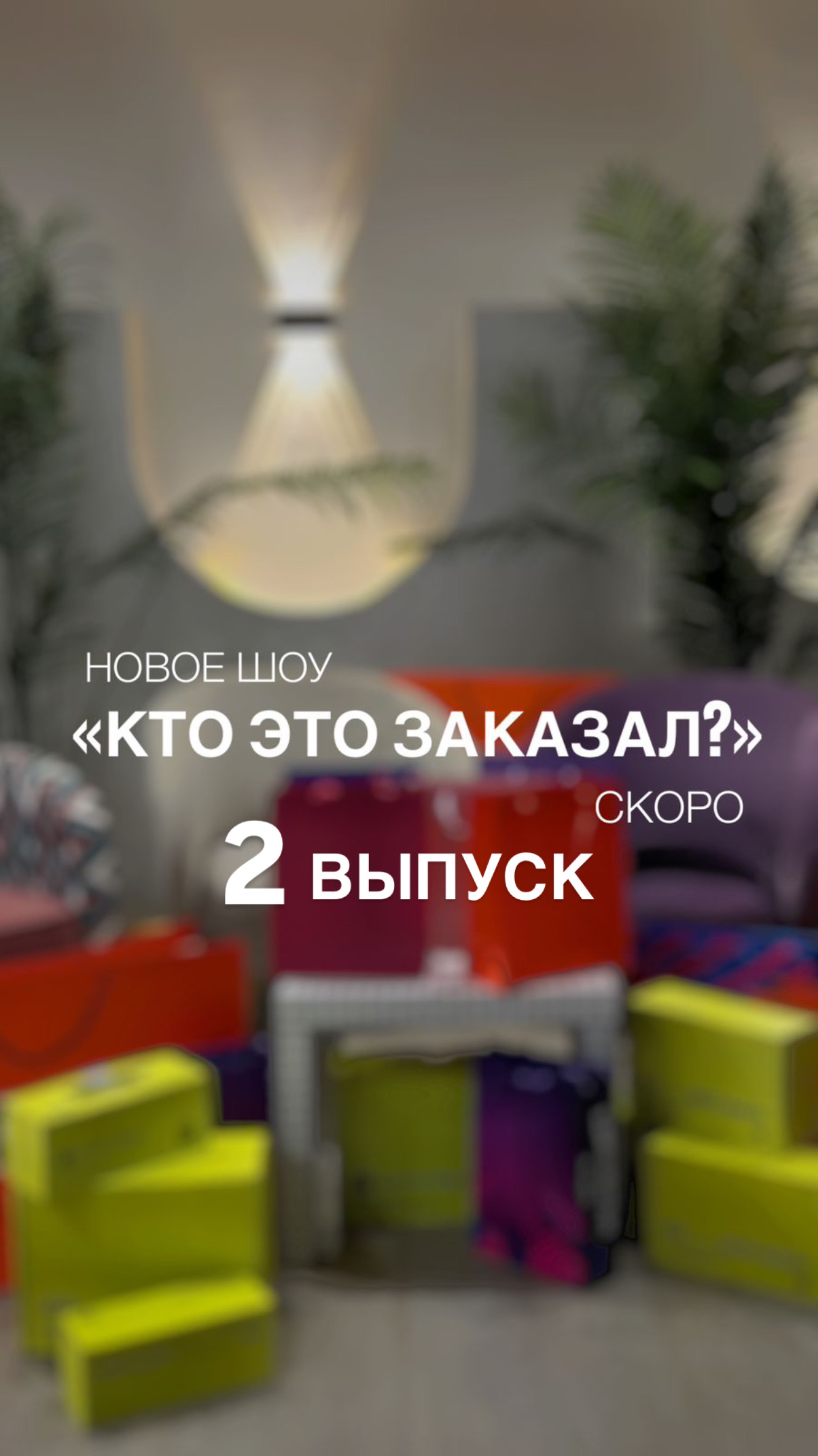«Кто Это Закзал?». 2 выпуск уже на канале