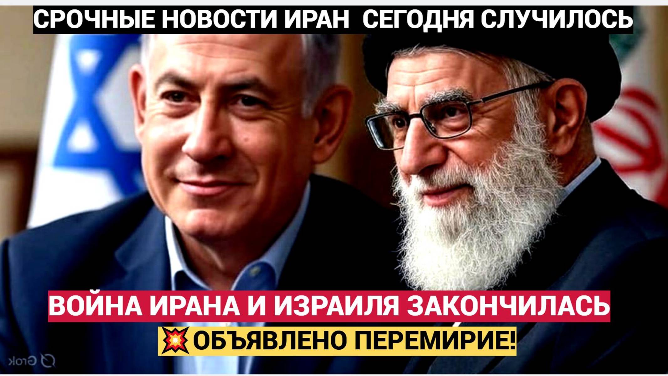 ЭКСТРЕННАЯ НОВОСТЬ! ИРАН И ИЗРАИЛЬ ПРЕКРАЩАЮТ ВОЙНУ..США ЗАЯВИЛИ О ПЕРЕМИРИИ!