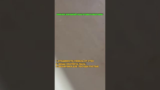 Правильно подготовленная квартира - половина результата обработки!