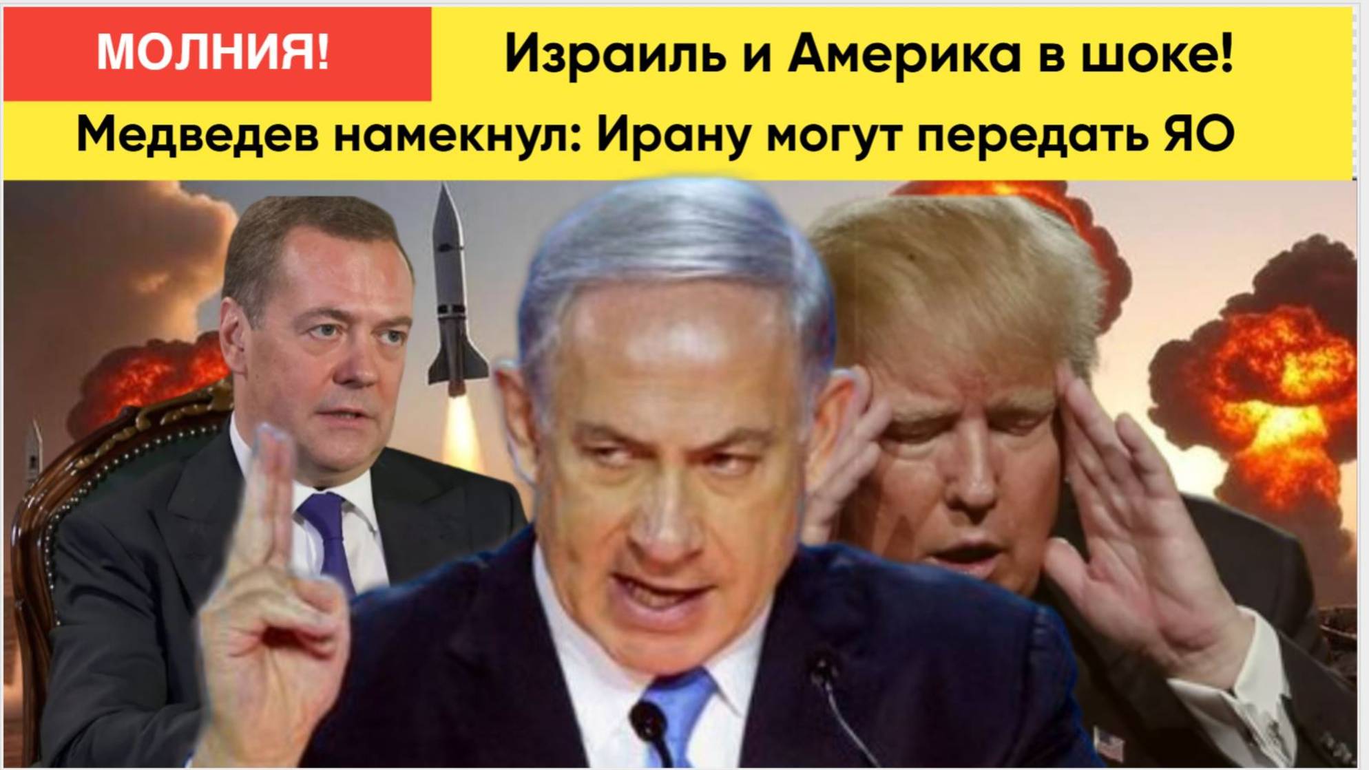 Медведев намекнул: Ирану могут передать ЯО. Израиль  США в шоке!