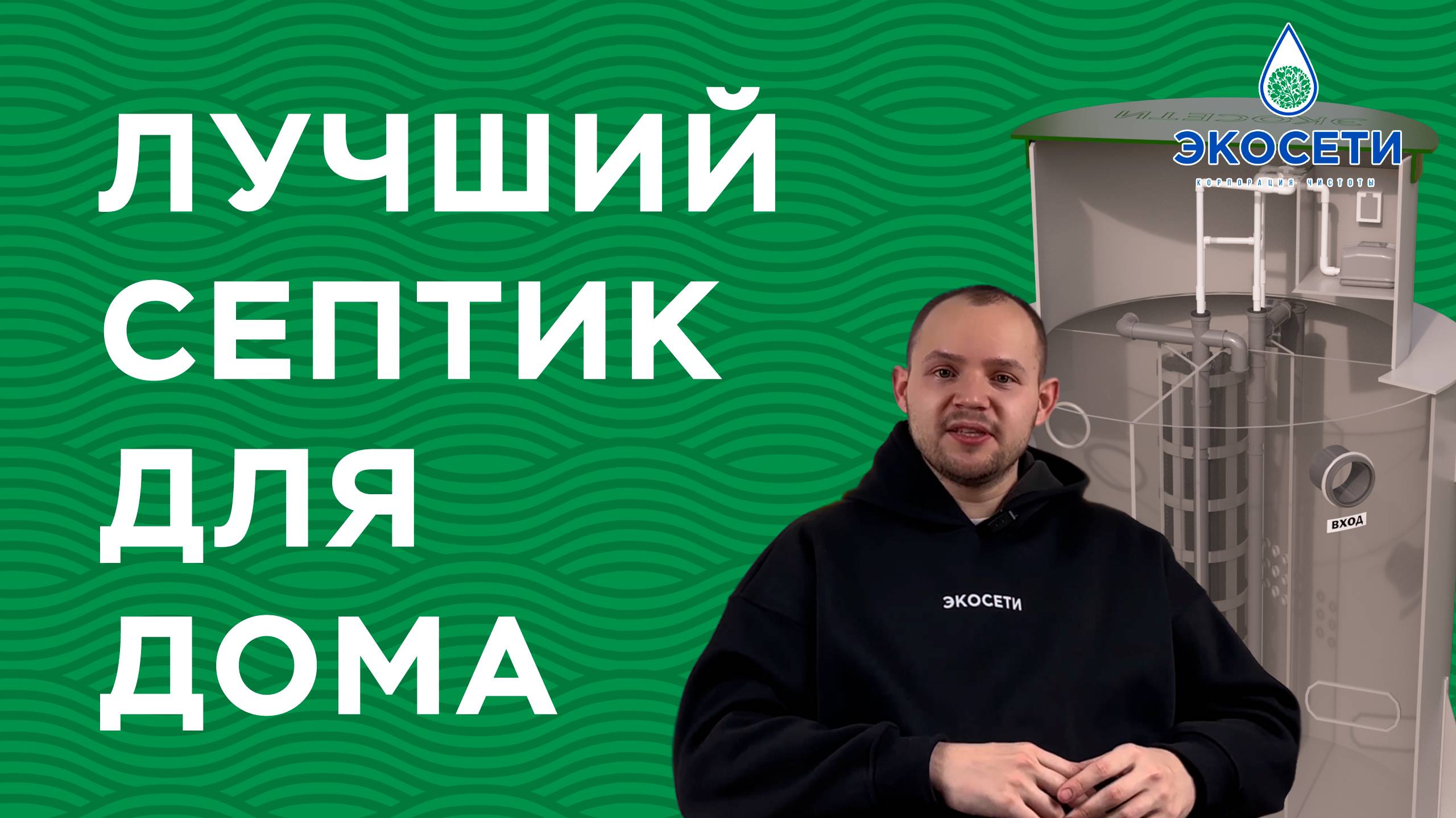 Как правильно выбрать станцию биологической очистки, автономную канализацию