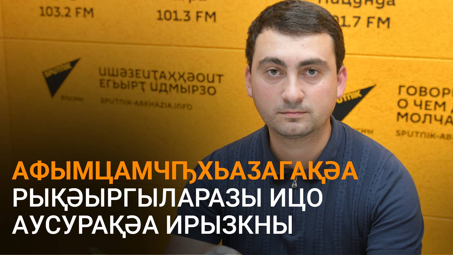 Блабба еиҭеиҳәеит афымцамчԥхьаӡагақәа рықәыргыларазы 2025 шықәсазы иазгәаҭоу аусқәа