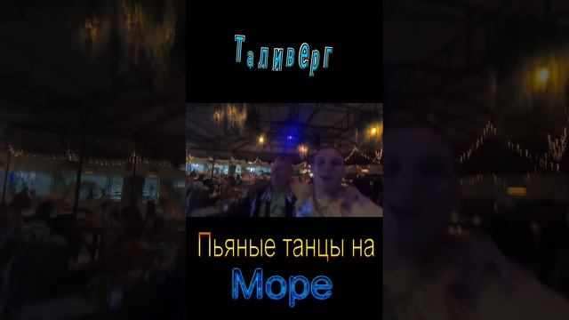 Танцы в Урзуфе 2