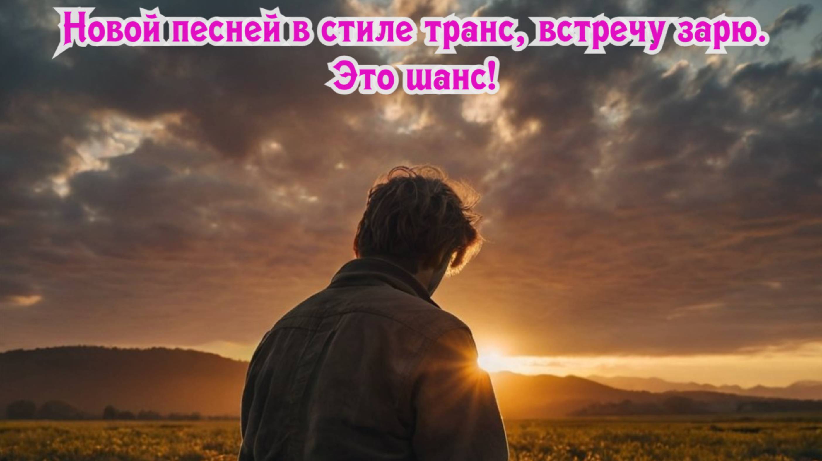Новой песней в стиле транс, встречу зарю.
Это шанс! Премьера песни!