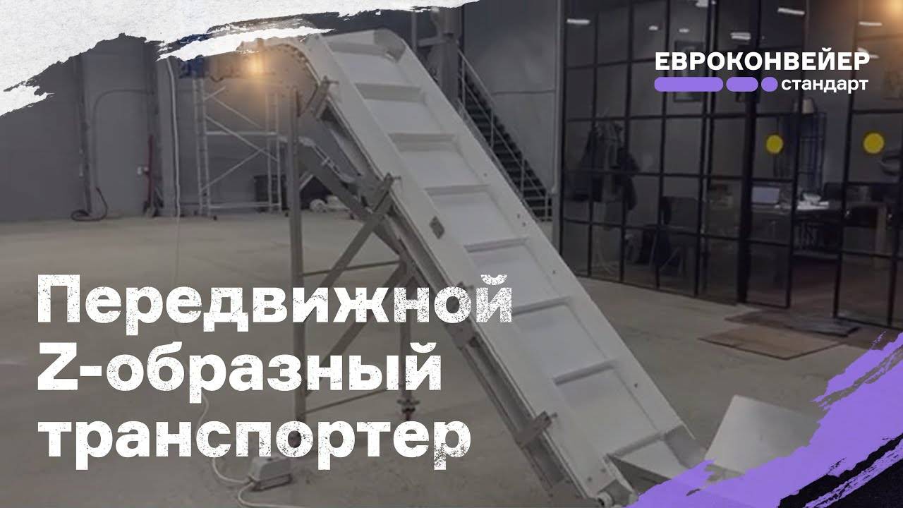 Передвижной Z-образный транспортер