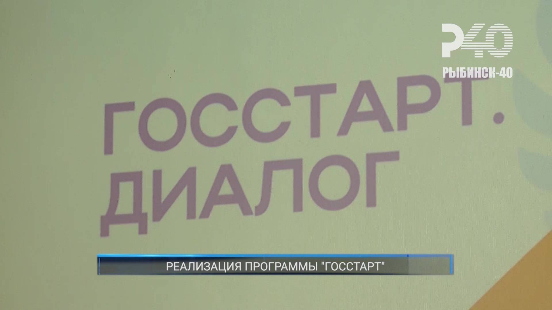 (Рыбинск-40) РЕАЛИЗАЦИЯ ПРОГРАММЫ "ГОССТАРТ"
