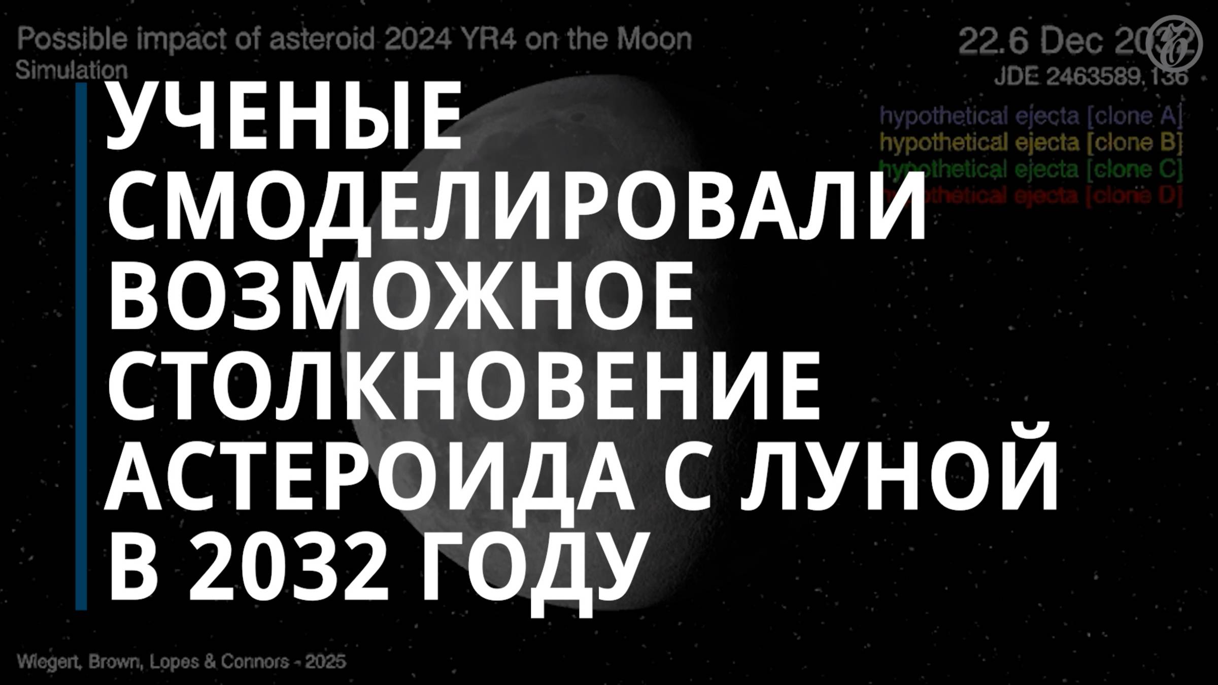 Ученые смоделировали возможное столкновение астероида 2024 YR4 с Луной в 2032 году