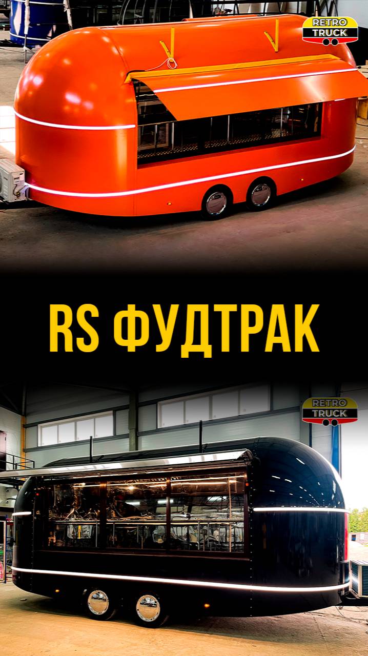 Фудтрак от Ретротрак.рф