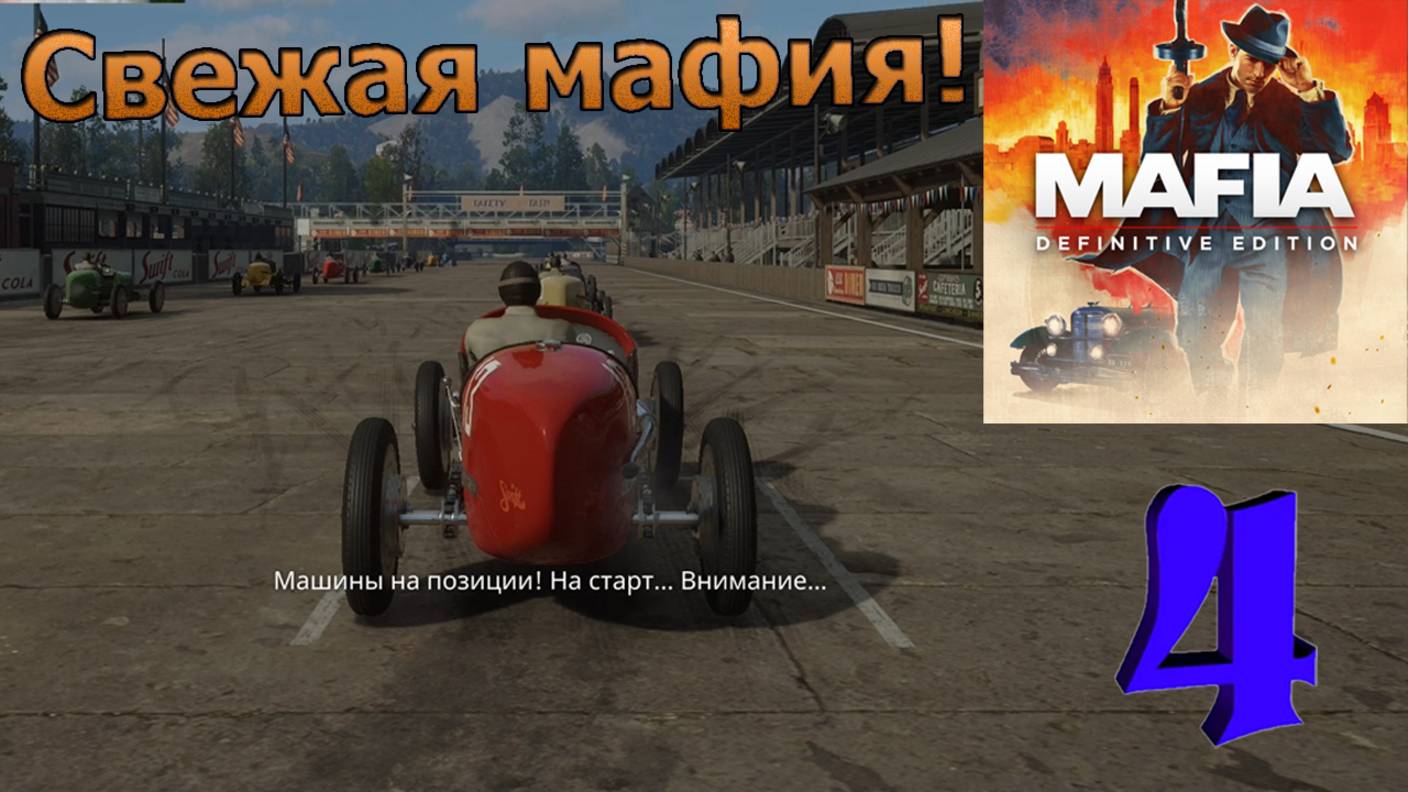 Mafia: Definitive Edition! Нечестная игра(Грязные гонки) №4