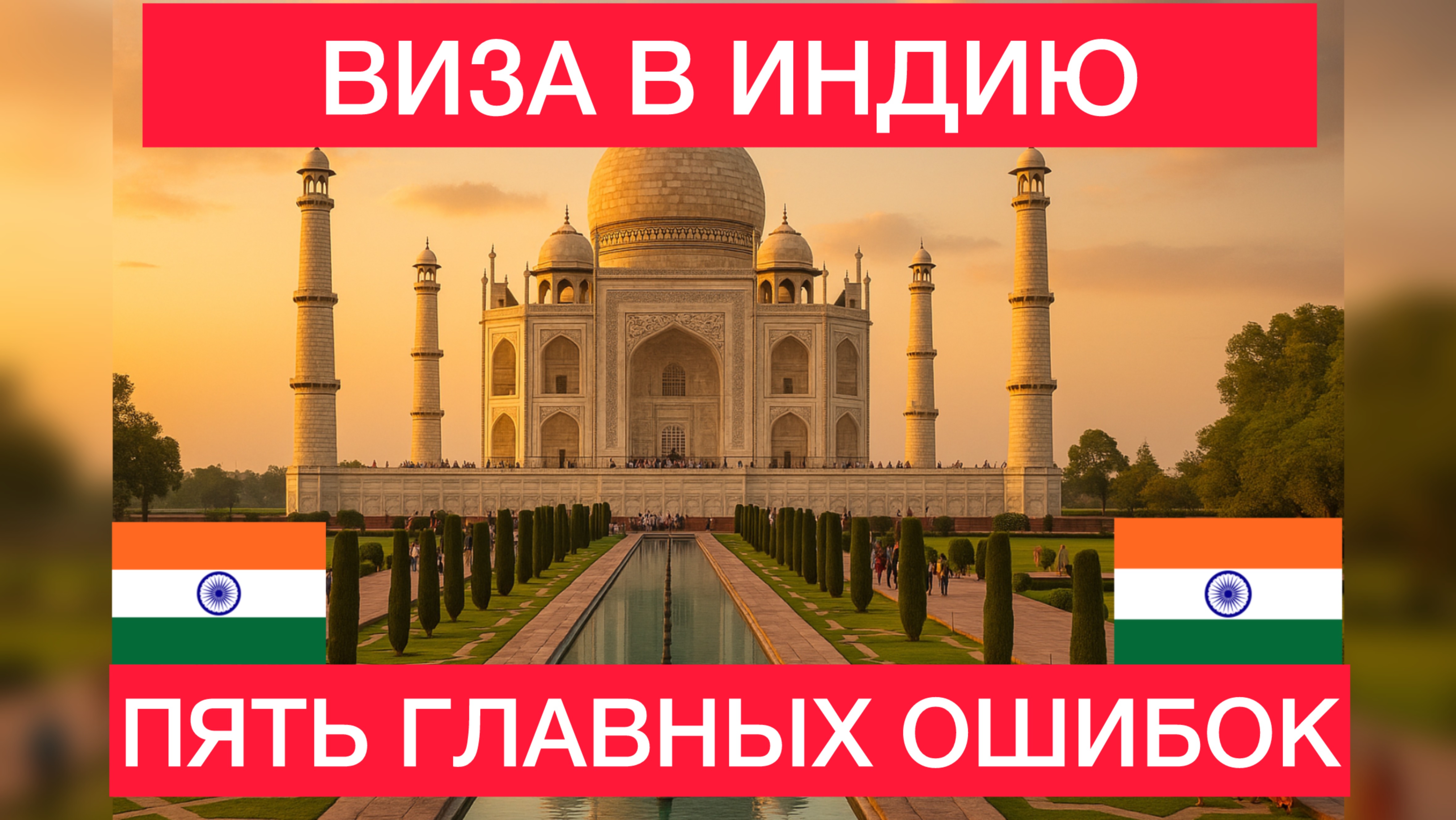 Пять ошибок по визе в Индию