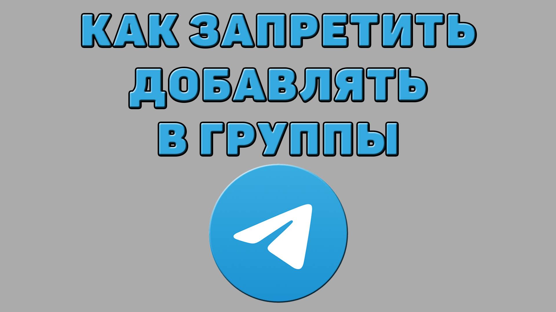 Как запретить добавлять в группы в Телеграмме