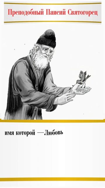 Почему добродетель всего одна и как её имя? Преподобный Паисий Святогорец  #любовь #паисийсвятогорец