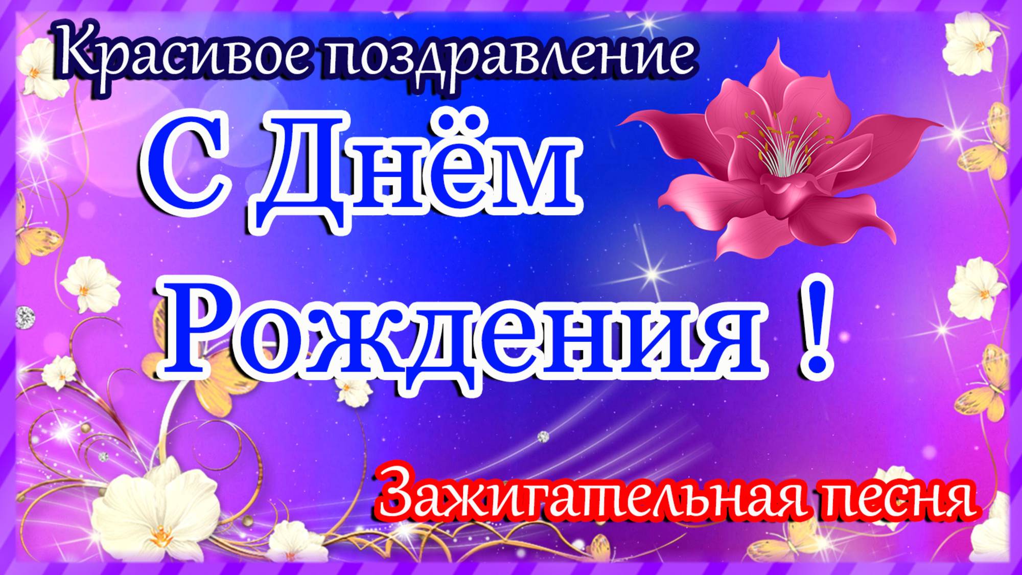 С ДНЁМ РОЖДЕНИЯ🎁Самое шикарное поздравление🎁Супер Зажигательная песня