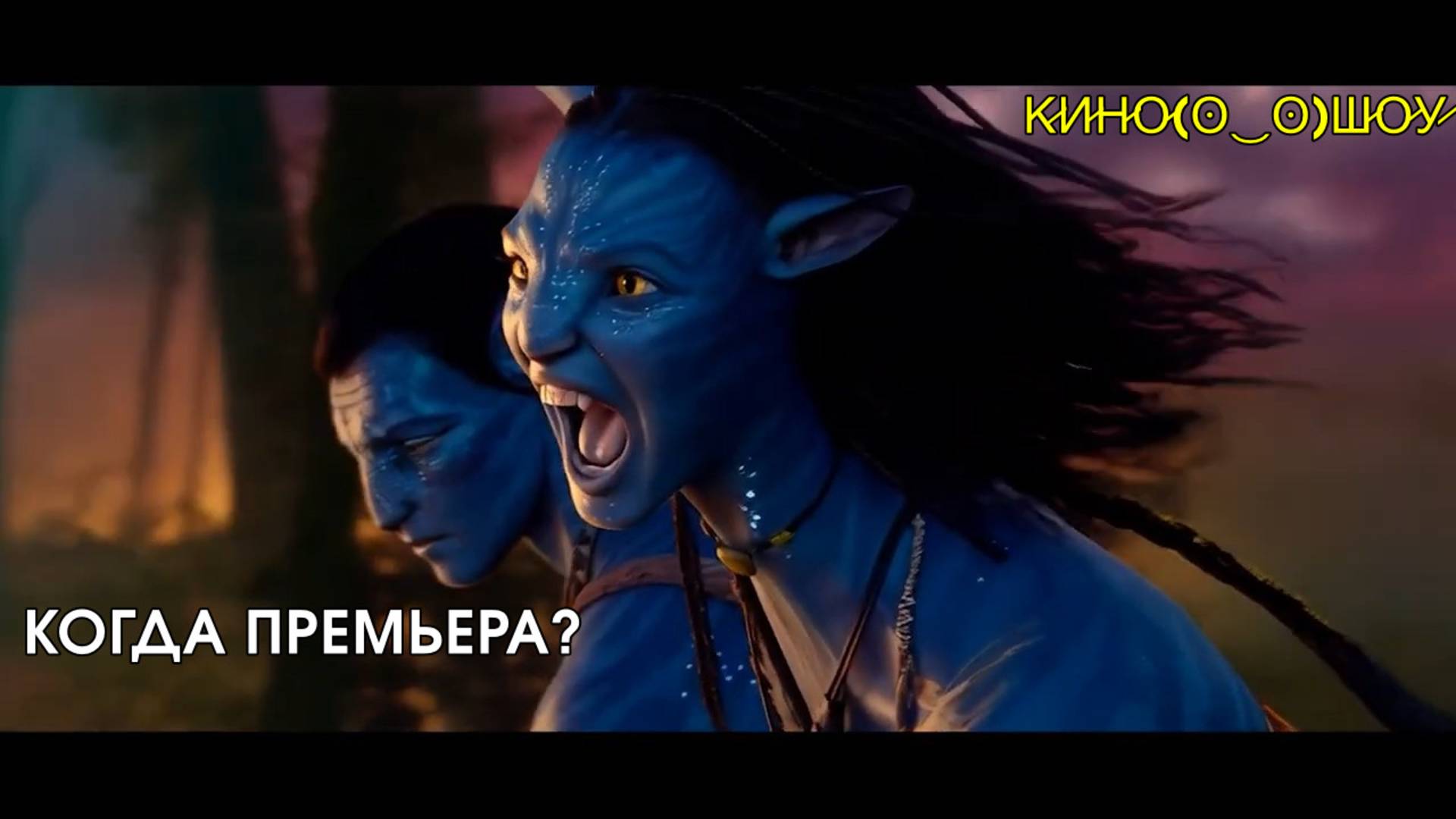 Аватар 3 Огонь и пепел 2025 фантастический фильм, когда премьера, сюжет и кадры.