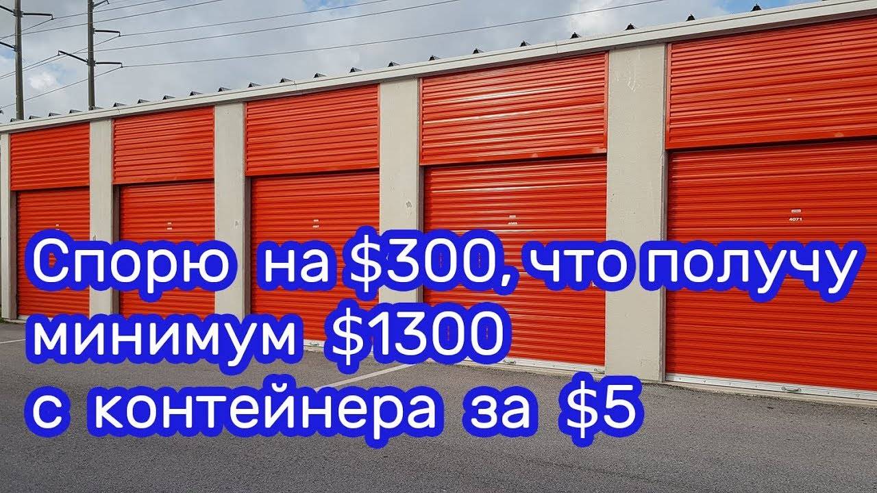 Спорю, что получу минимум 1300$ с контейнера за  5$.  Реально ли?
