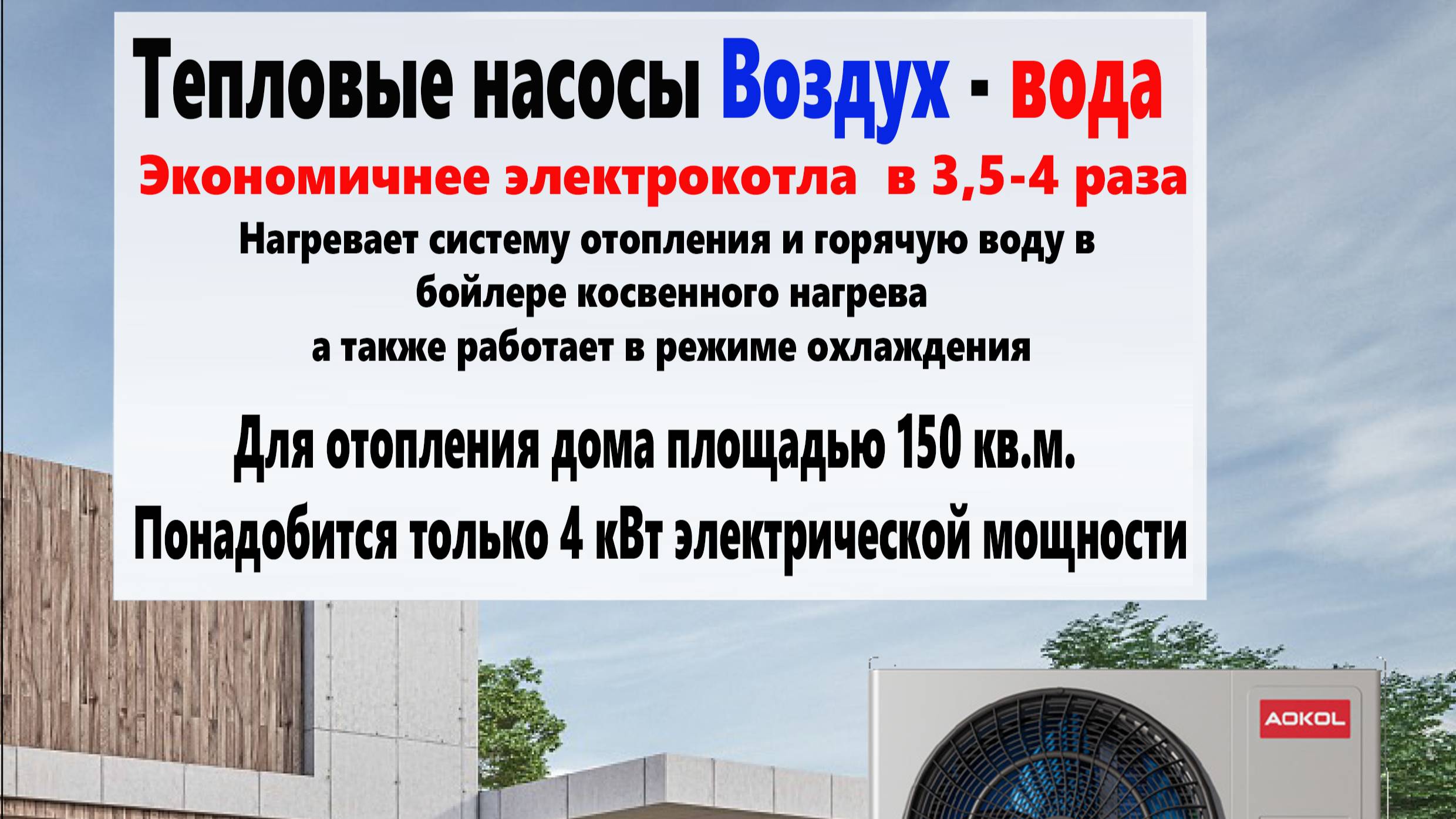 Тепловой насос Aokol -- MR series